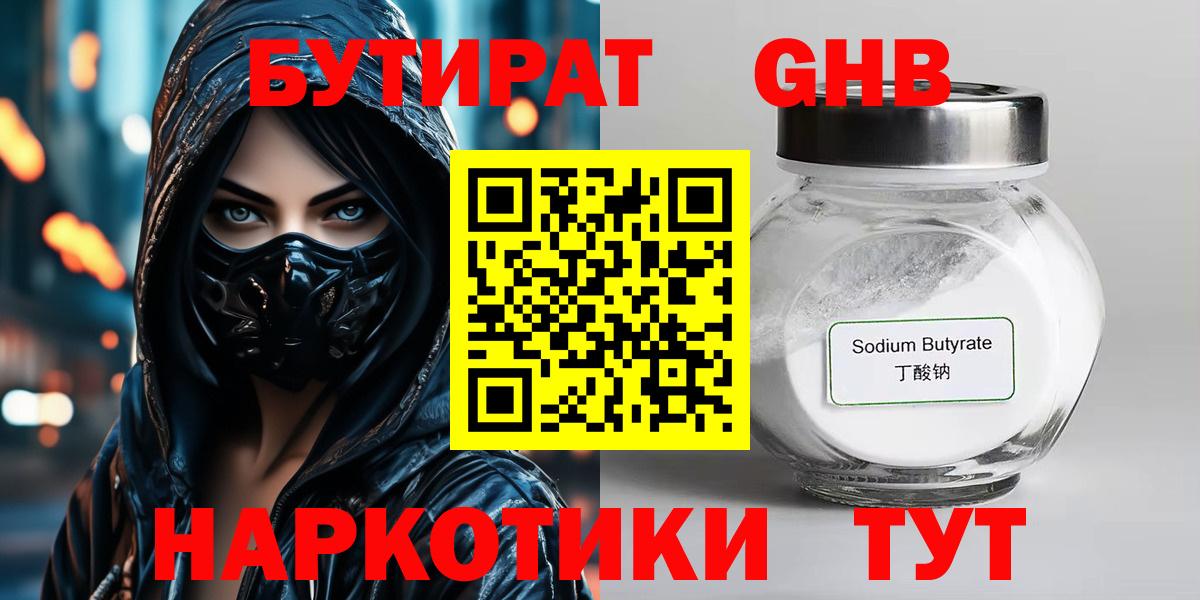Бутират  БУТИРАТ жидкий экстази  Вход с VPN  Артём 