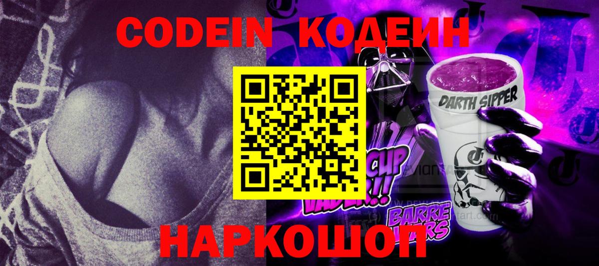 Codein напиток Lean (лин) Артём