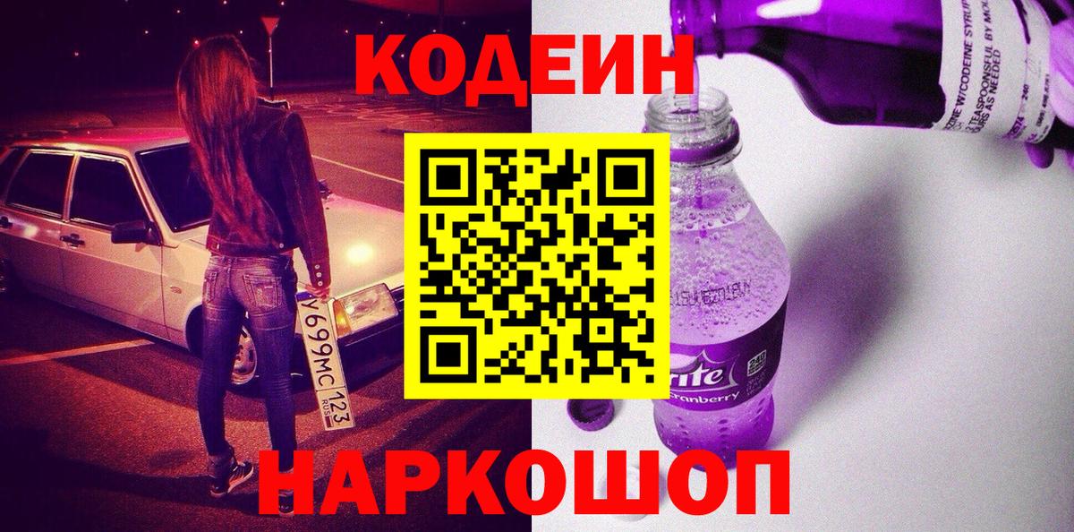 Кодеиновый сироп Lean Purple Drank  Артём 